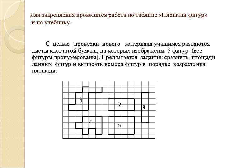 Для закрепления проводится работа по таблице «Площади фигур» и по учебнику. С целью проверки