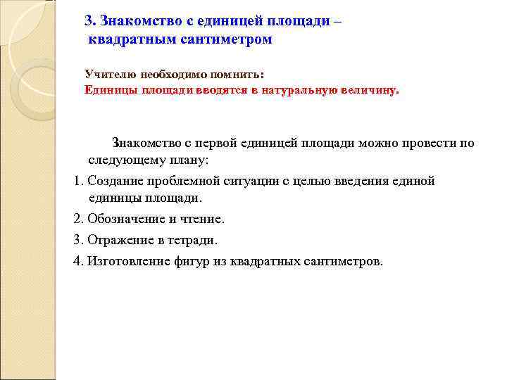 3. Знакомство с единицей площади – квадратным сантиметром Учителю необходимо помнить: Единицы площади вводятся