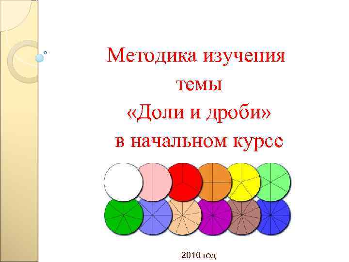 Методика изучения темы «Доли и дроби» в начальном курсе математики 2010 год 