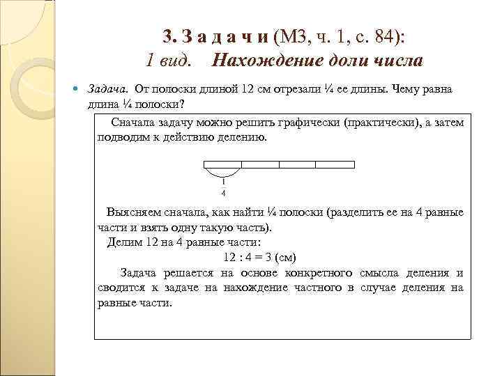 3. З а д а ч и (М 3, ч. 1, с. 84): 1