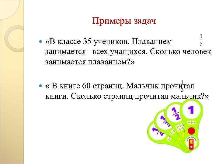 Примеры задач «В классе 35 учеников. Плаванием занимается всех учащихся. Сколько человек занимается плаванием?