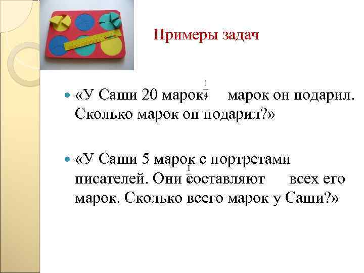 Примеры задач «У Саши 20 марок он подарил. Сколько марок он подарил? » «У