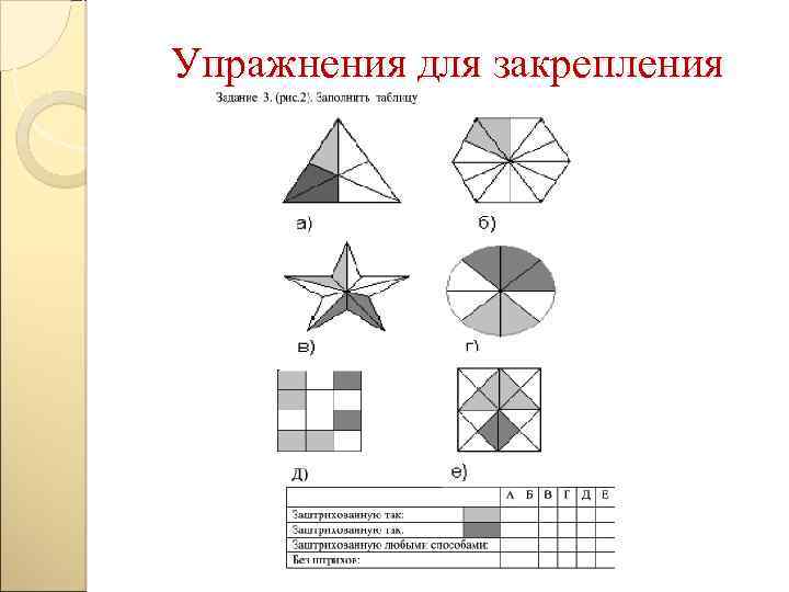 Упражнения для закрепления 