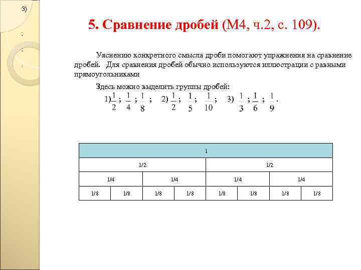 3) ; ; . 5. Сравнение дробей (М 4, ч. 2, с. 109). Уяснению