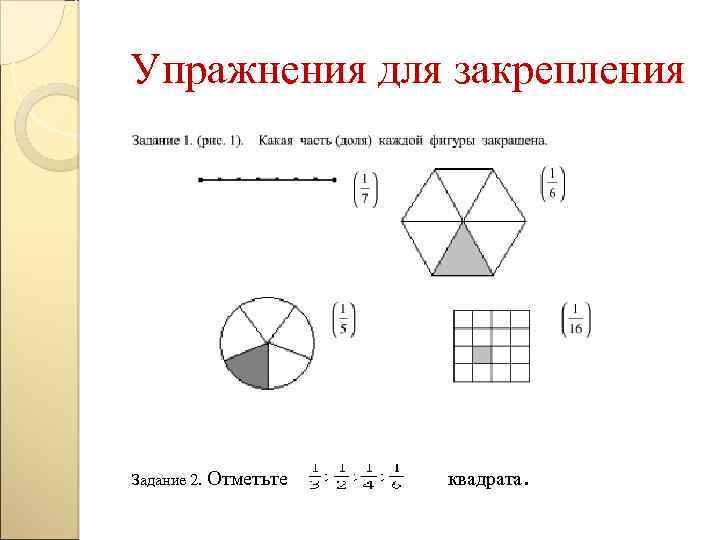 Упражнения для закрепления Задание 2. Отметьте квадрата . 