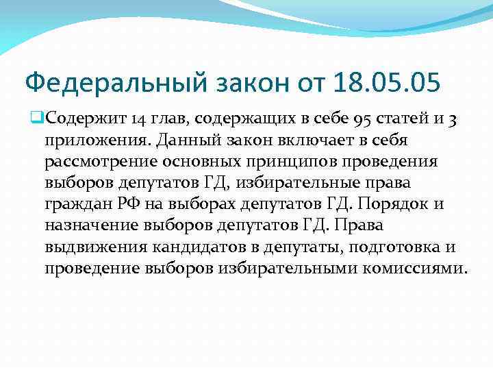 Федеральный закон от 18. 05 q. Содержит 14 глав, содержащих в себе 95 статей