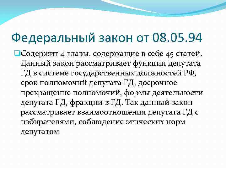 Федеральный закон от 08. 05. 94 q. Содержит 4 главы, содержащие в себе 45