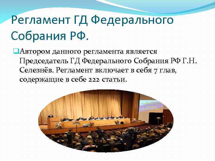 Федеральное собрание рф презентация