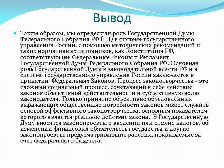 Вывод Таким образом, мы определили роль Государственной Думы Федерального Собрания РФ (ГД) в системе