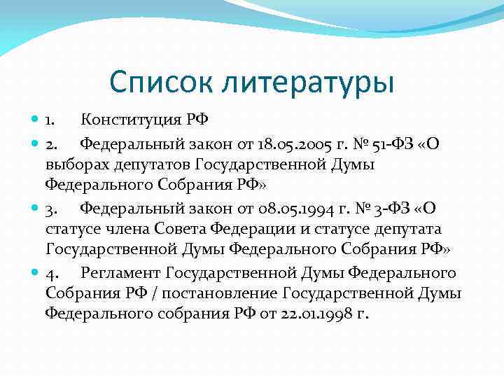 Список литературы 1. Конституция РФ 2. Федеральный закон от 18. 05. 2005 г. №