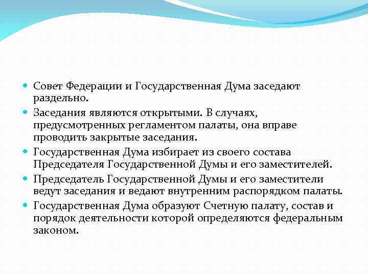  Совет Федерации и Государственная Дума заседают раздельно. Заседания являются открытыми. В случаях, предусмотренных