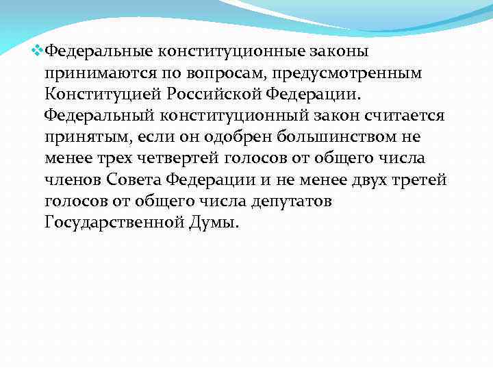 v. Федеральные конституционные законы принимаются по вопросам, предусмотренным Конституцией Российской Федерации. Федеральный конституционный закон