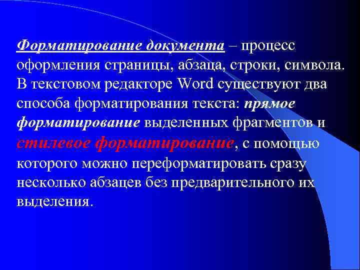 Форматирование документа – процесс оформления страницы, абзаца, строки, символа. В текстовом редакторе Word существуют