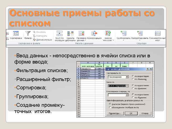 Основные приемы работы со списком ◦Ввод данных - непосредственно в ячейки списка или в