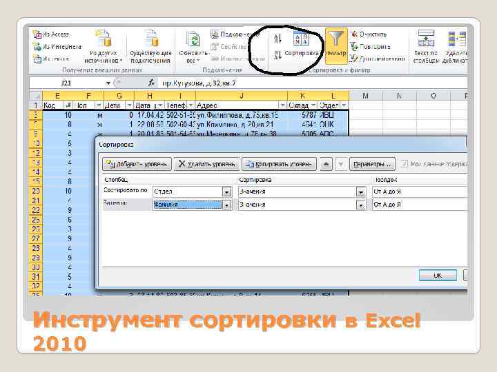 Инструмент сортировки в Excel 2010 