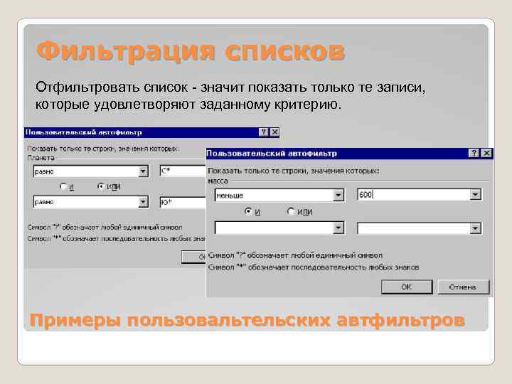 Фильтрация списков Отфильтровать список - значит показать только те записи, которые удовлетворяют заданному критерию.