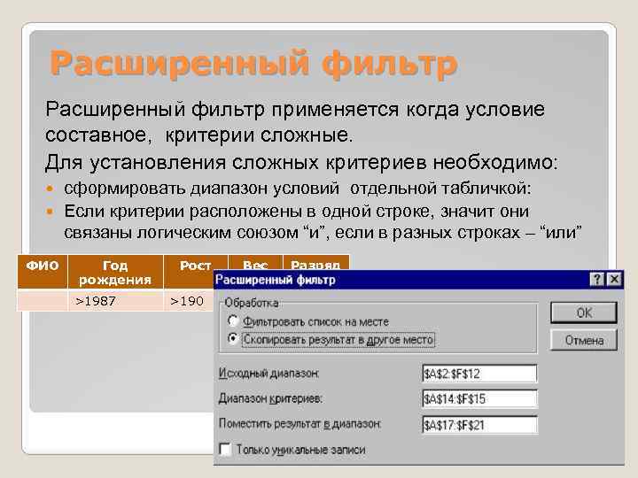 Расширенный фильтр применяется когда условие составное, критерии сложные. Для установления сложных критериев необходимо: сформировать