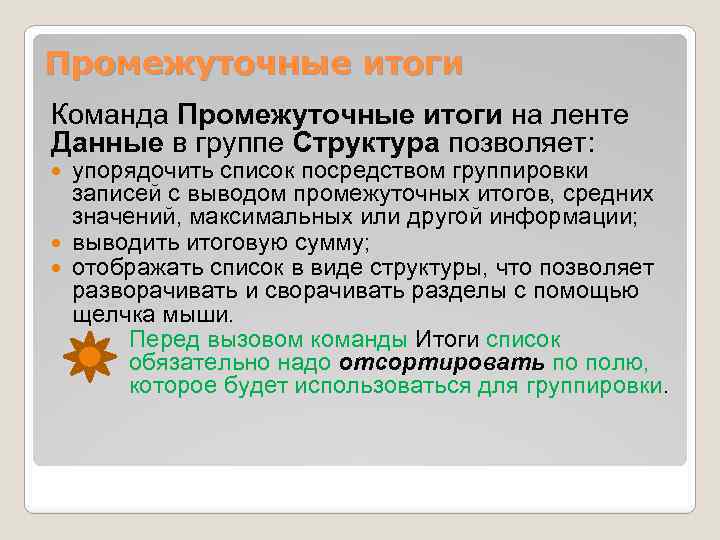 Промежуточные итоги Команда Промежуточные итоги на ленте Данные в группе Структура позволяет: упорядочить список