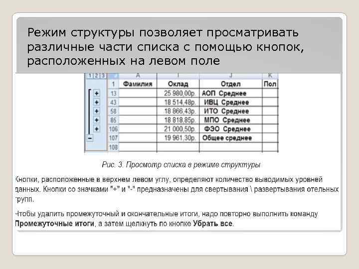 Режим структуры позволяет просматривать различные части списка с помощью кнопок, расположенных на левом поле