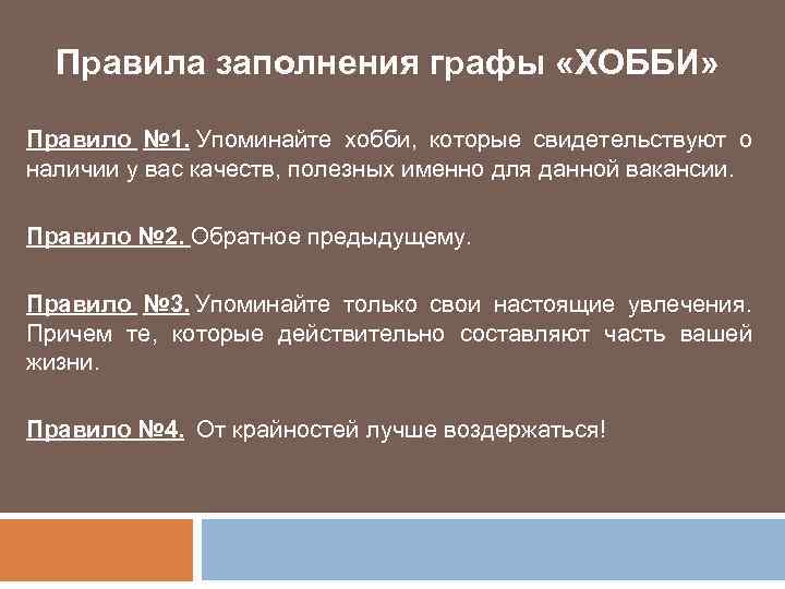 Правила заполнения графы «ХОББИ» Правило № 1. Упоминайте хобби, которые свидетельствуют о наличии у