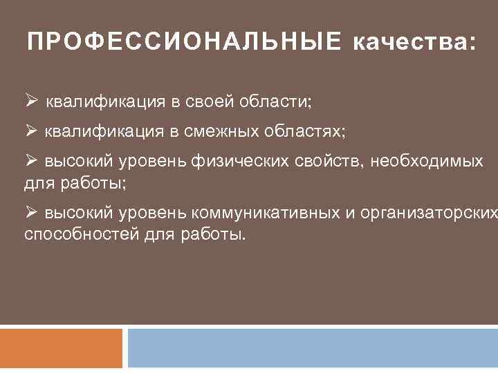 ПРОФЕССИОНАЛЬНЫЕ качества: Ø квалификация в своей области; Ø квалификация в смежных областях; Ø высокий