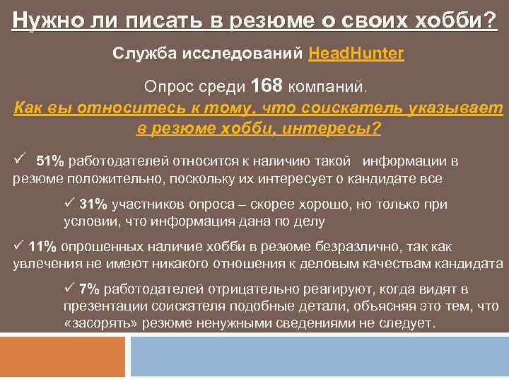 Нужно ли писать в резюме о своих хобби? Служба исследований Head. Hunter Опрос среди