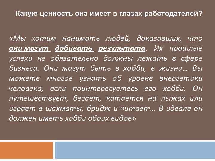 Какую ценность она имеет в глазах работодателей? «Мы хотим нанимать людей, доказавших, что они