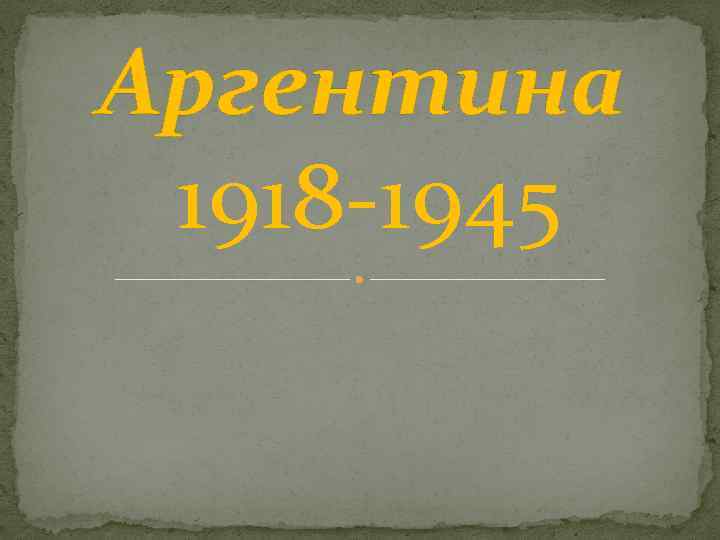 Аргентина 1918 -1945 