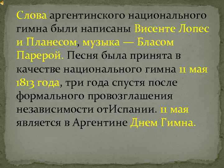 Слова аргентинского национального гимна были написаны Висенте Лопес и Планесом, музыка — Бласом Парерой.