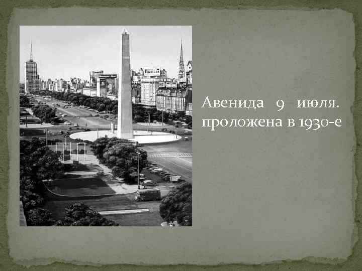 Авенида 9 июля. проложена в 1930 -е 