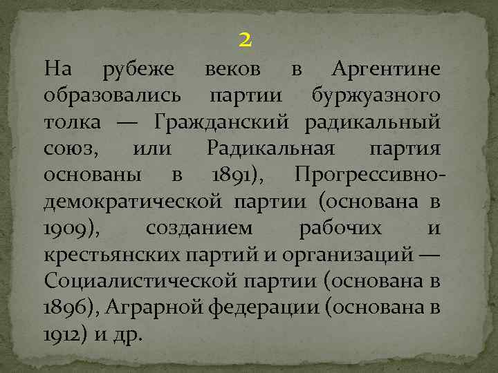 2 На рубеже веков в Аргентине образовались партии буржуазного толка — Гражданский радикальный союз,