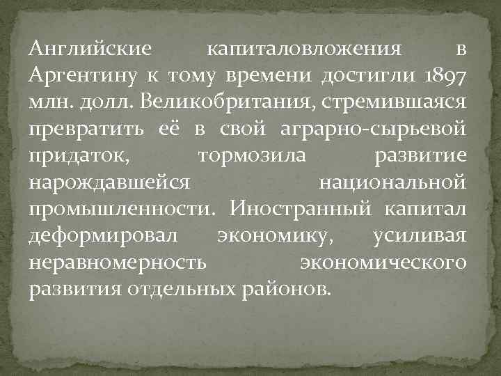 Английские капиталовложения в Аргентину к тому времени достигли 1897 млн. долл. Великобритания, стремившаяся превратить