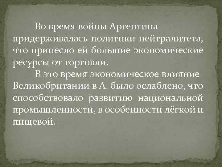 Во время войны Аргентина придерживалась политики нейтралитета, что принесло ей большие экономические ресурсы от