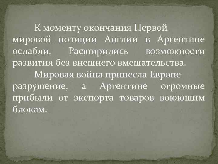 К моменту окончания Первой мировой позиции Англии в Аргентине ослабли. Расширились возможности развития без