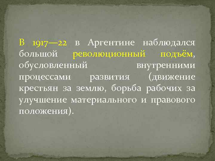 В 1917— 22 в Аргентине наблюдался большой революционный подъём, обусловленный внутренними процессами развития (движение