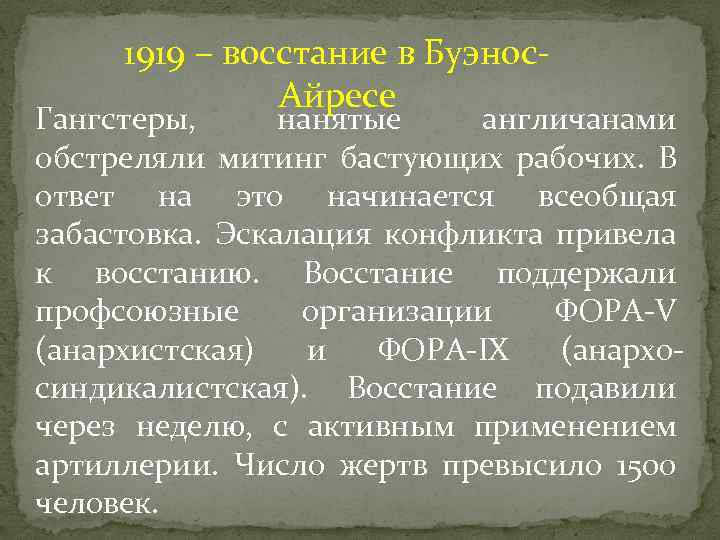 1919 – восстание в Буэнос. Айресе Гангстеры, нанятые англичанами обстреляли митинг бастующих рабочих. В