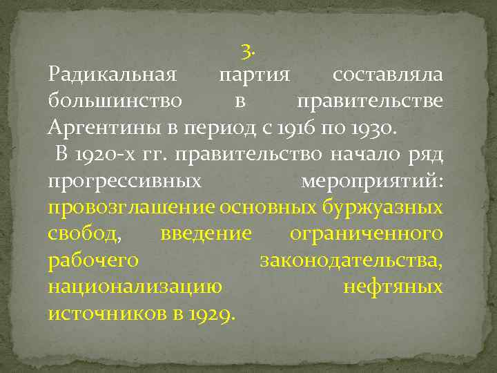 3. Радикальная партия составляла большинство в правительстве Аргентины в период с 1916 по 1930.