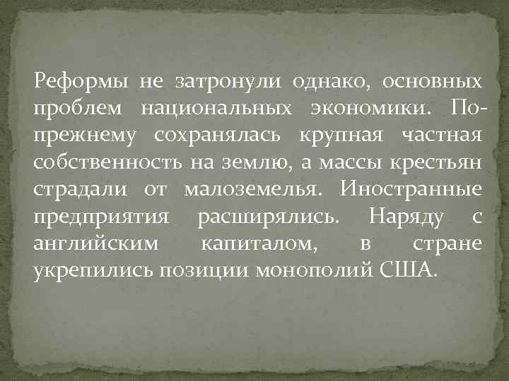 Реформы не затронули однако, основных проблем национальных экономики. Попрежнему сохранялась крупная частная собственность на