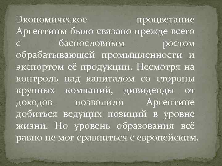 Экономическое процветание Аргентины было связано прежде всего с баснословным ростом обрабатывающей промышленности и экспортом