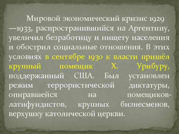 Мировой экономический кризис 1929 — 1933, распространившийся на Аргентину, увеличил безработицу и нищету населения