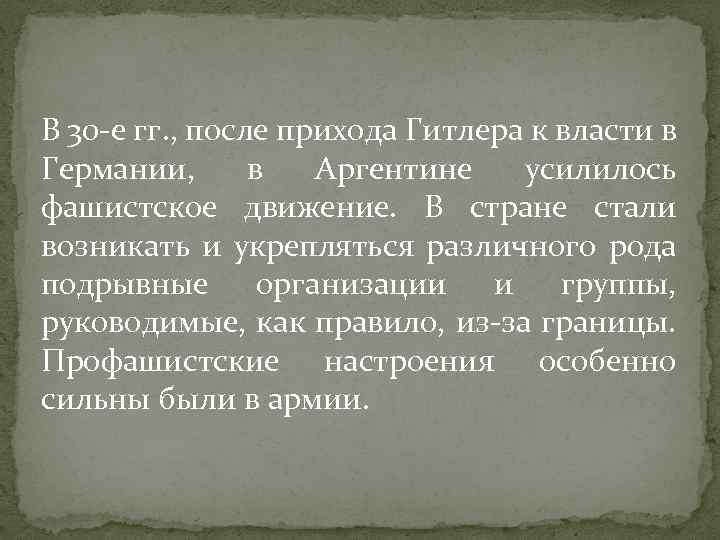 В 30 -е гг. , после прихода Гитлера к власти в Германии, в Аргентине