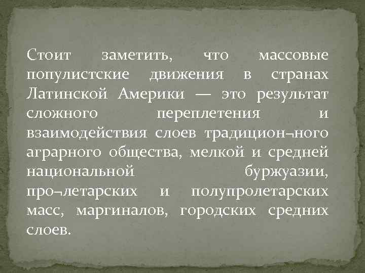 Стоит заметить, что массовые популистские движения в странах Латинской Америки — это результат сложного