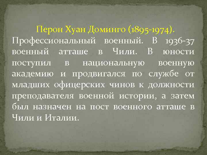 Перон Хуан Доминго (1895 -1974). Профессиональный военный. В 1936 -37 военный атташе в Чили.