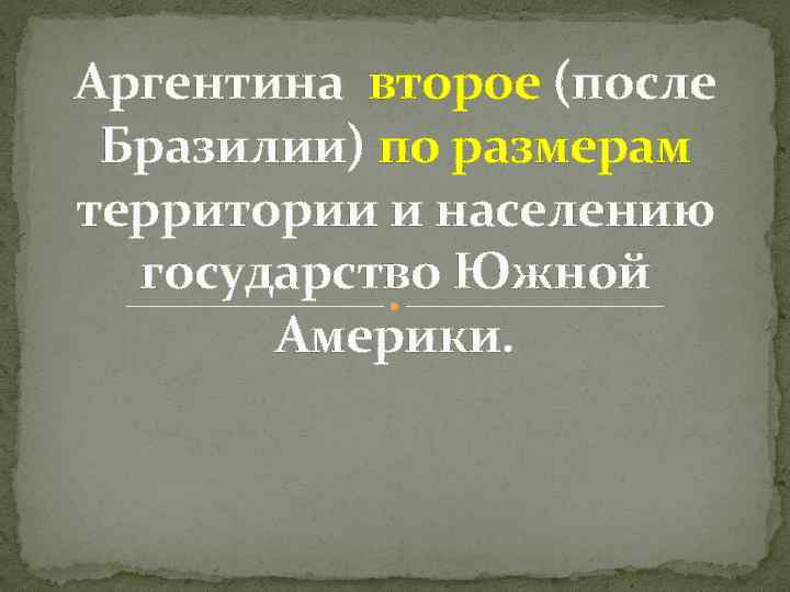 Аргентина второе (после Бразилии) по размерам территории и населению государство Южной Америки. 