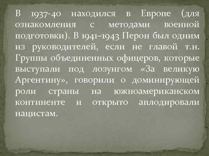 В 1937 -40 находился в Европе (для ознакомления с методами военной подготовки). В 1941–