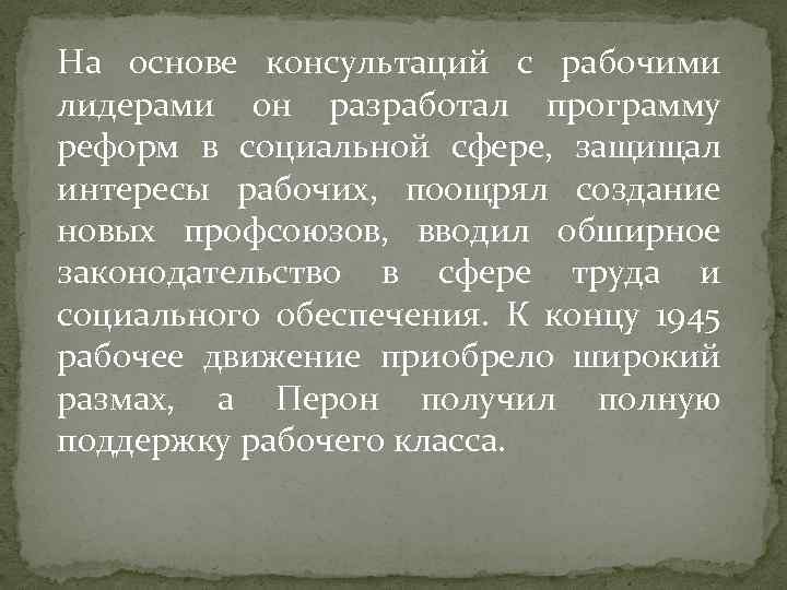 На основе консультаций с рабочими лидерами он разработал программу реформ в социальной сфере, защищал