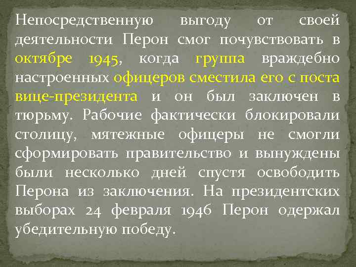 Непосредственную выгоду от своей деятельности Перон смог почувствовать в октябре 1945, когда группа враждебно