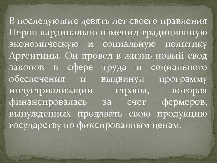 В последующие девять лет своего правления Перон кардинально изменил традиционную экономическую и социальную политику