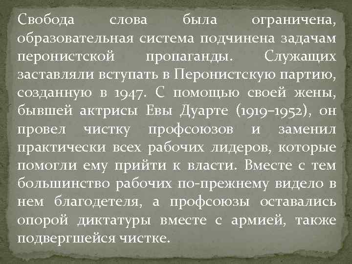 Свобода слова была ограничена, образовательная система подчинена задачам перонистской пропаганды. Служащих заставляли вступать в