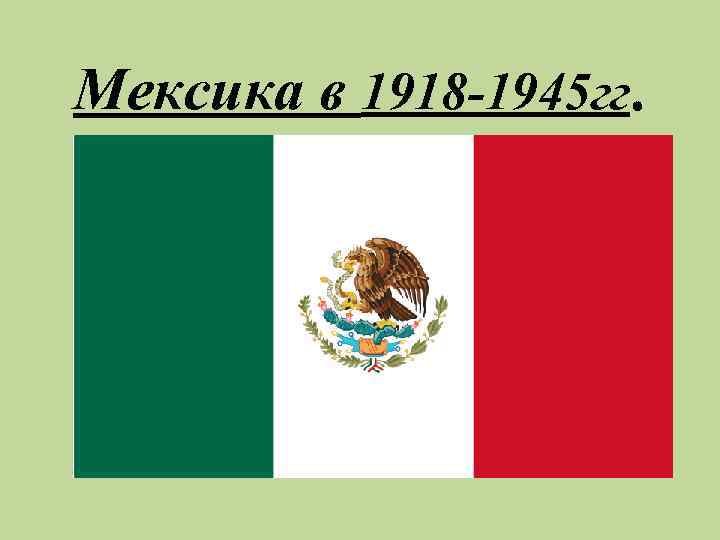 Мексика в 1918 -1945 гг. 
